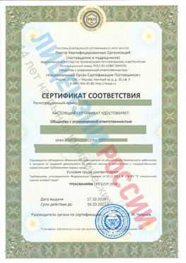 Сертификат соответствия СТО-СОУТ-2018 Ванино Свидетельство РКОпп